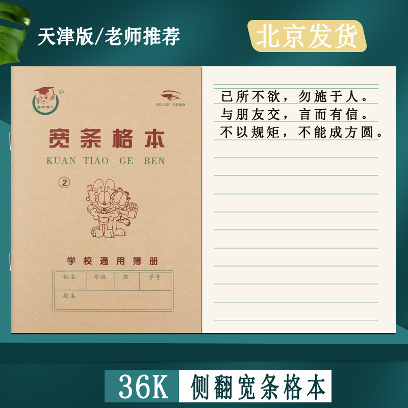 天津版宽条格本2号 1号算数本1号抄书本英语本1号2号3号算术本日字格本小学生1-2年级作业本儿童数学本幼儿园