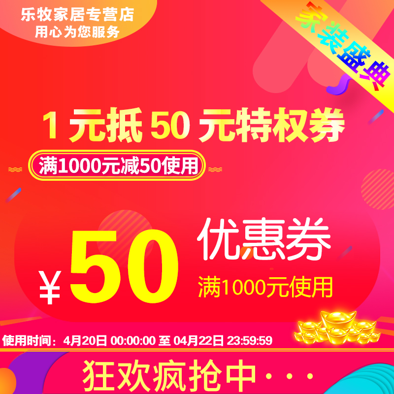 乐牧家居专营店满1000元-50元店铺优惠券04/05-04/30