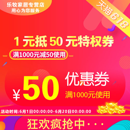 乐牧家居专营店满1000元-50元店铺优惠券06/01-06/20