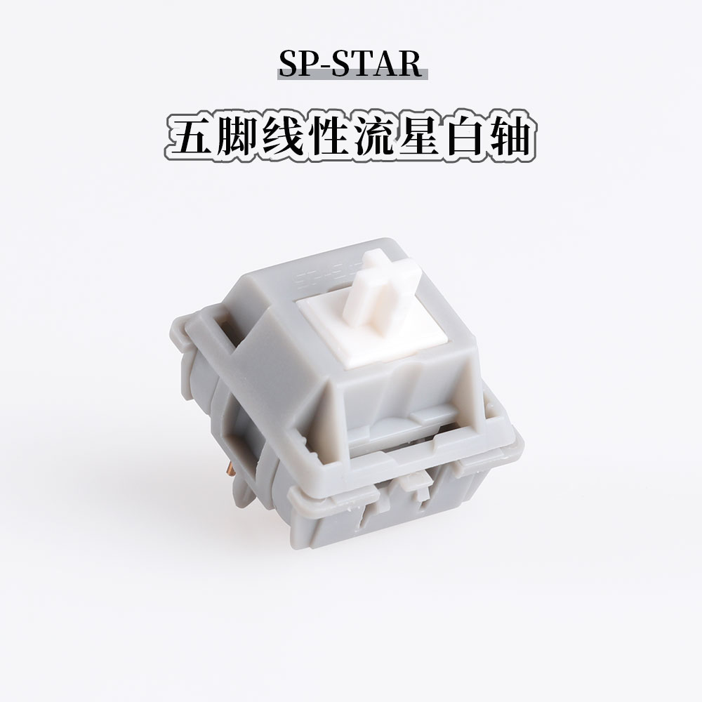 SP-Star系列 流星白轴 线性手感 57g 客制化机械键盘轴 尼龙 五脚