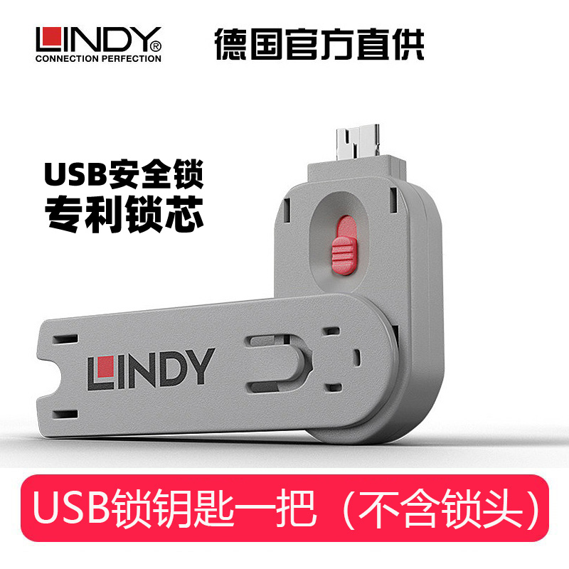 德国LINDY电脑usb锁笔记本资