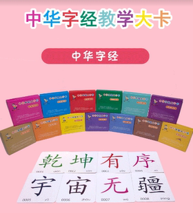 中华字经正版老师教学用大卡大字卡片儿童识字认字卡幼儿园早教卡