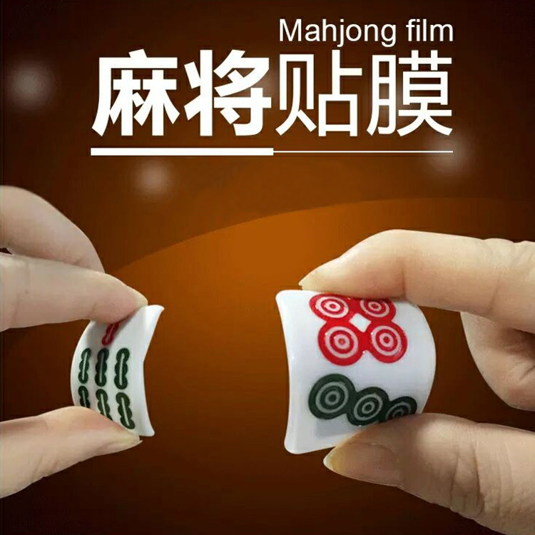 一折手工麻将_麻将贴膜 手工麻将软贴膜 麻将盖麻将 魔术道具麻将膜
