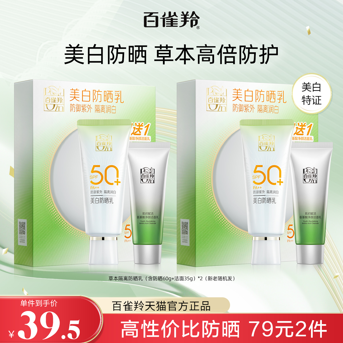 百雀羚美白防晒乳SPF50+补水保