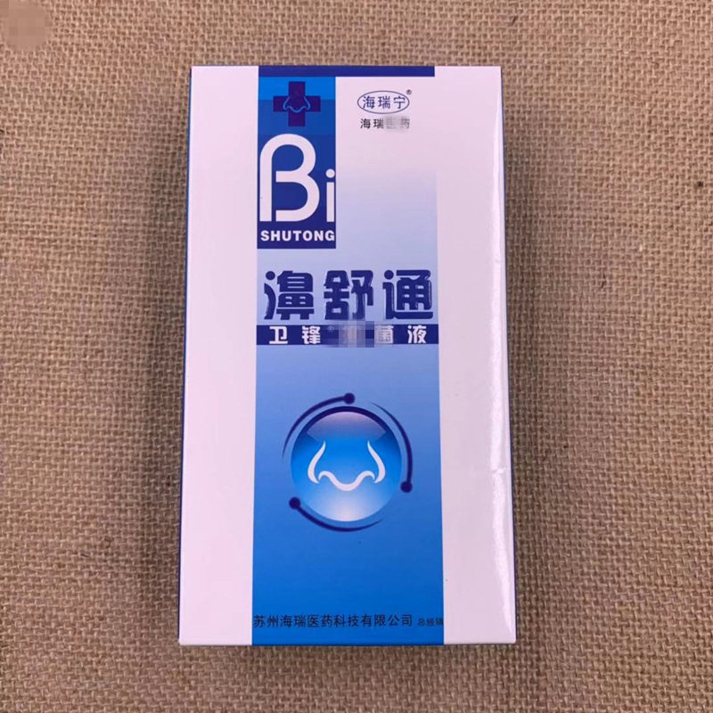 海瑞宁鼻舒通濞舒通卫锋抑菌液喷剂鼻塞通气喷剂鼻子不通气鼻痒
