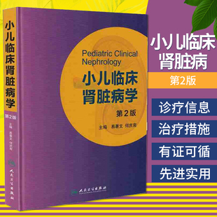 正版 小儿临床肾脏病第2版 易著文,何庆南 新华书店书 医学 临床医学理论 一般理论