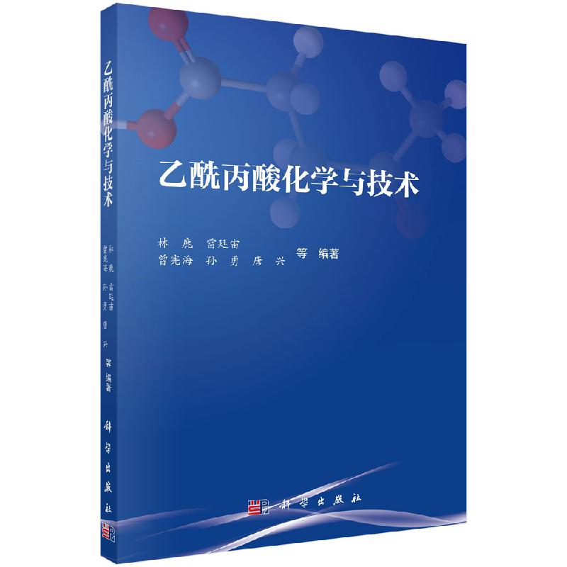 乙酰丙酸化学与技术 林鹿 雷延宙 曾宪海 孙勇 唐兴 等 编著 9787030580634 科学出版社