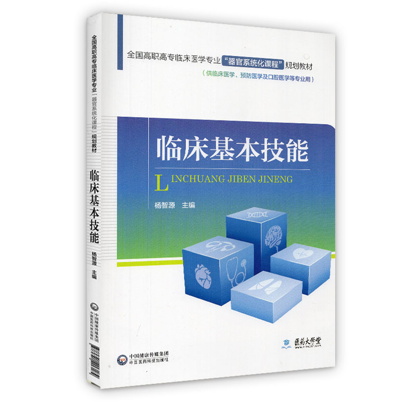 临床基本技能 全国高职高专临床医学专业 器官系统化课程 规划教材 杨智源主编 中国医药科技出版社