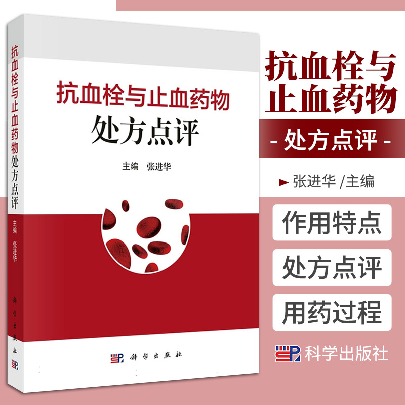 抗血栓与止血药物处方点评 张进华 主编 科学出版社 67种抗血栓与止血药物 抗凝药物 抗血小板药物 溶栓药物 降纤药物 止血药物