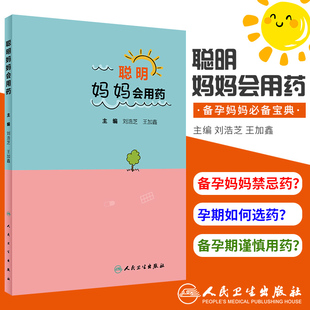 聪明妈妈会用药 本书从孕期 哺乳期 宝宝三个方面 用通俗易懂的语言介绍准妈妈在各个阶段的用药注意事项 刘浩芝 王加鑫主编