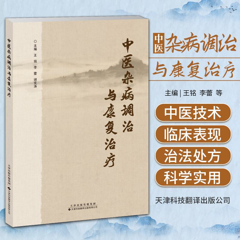 中医杂病调治与康复治疗 天津科技翻