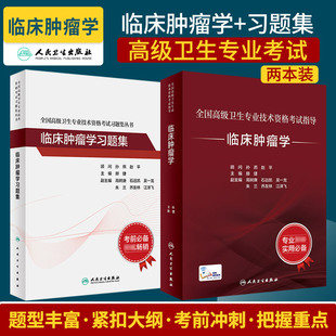 全2册 全国 卫生专业技术资格考试 临床肿瘤学+临床肿瘤学习题集 两本套装 肿瘤流行病学消化系统肿瘤等 人民卫生出版社