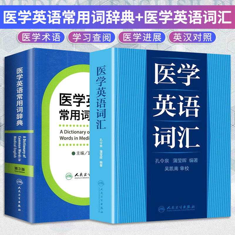 医学英语常用词辞典 第3版+医学英