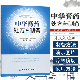 中华膏药处方与制备 朱庆文 主编 膏药的作用机制 膏药应用的注意事项 冠心病与心绞痛 前列腺炎 化学工业出版社 9787122138651