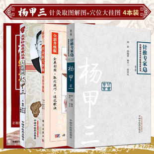 杨甲三百年百名针推专家+杨甲三大医精诚+杨甲三针灸取图解图+杨甲三针灸穴位大挂图 四本套装 人体经络穴位图解书随身查