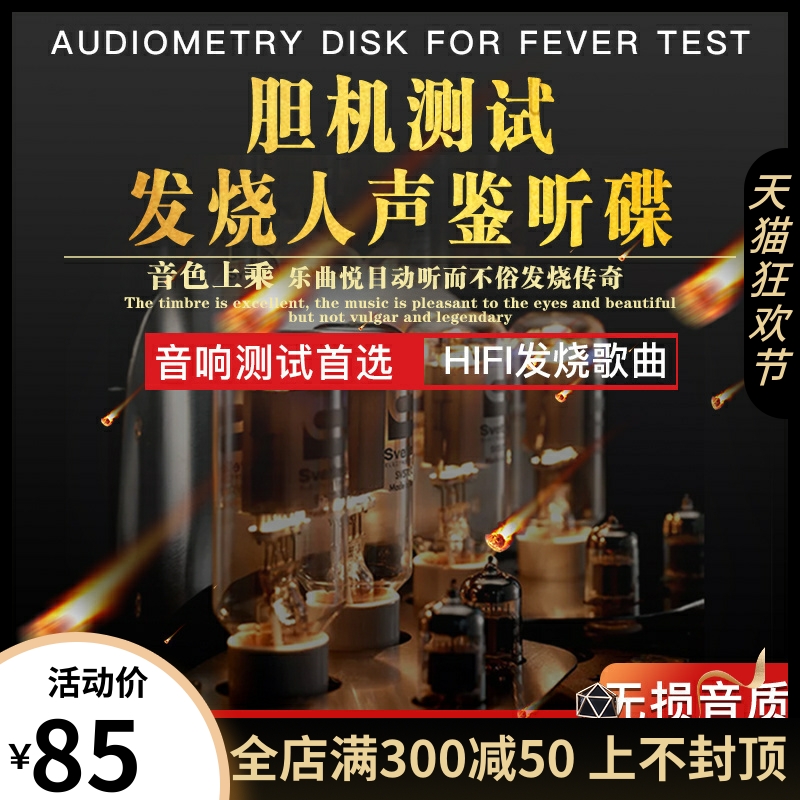 发烧胆机cd碟片人声HIFI试音碟