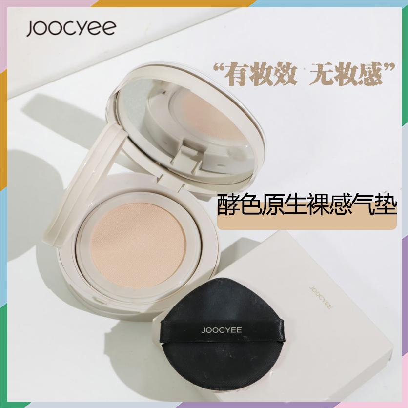 正品Joocyee酵色原生裸感ID气垫轻薄底妆滋润保湿持久粉底底妆