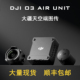 FPV穿越机航拍4K高清数字图传5.8G天空端Air Unit/大疆 DJI O3