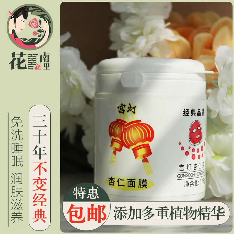 宫灯杏仁面膜175g免洗式睡眠面膜保湿补水滋润国货护肤品老牌男女