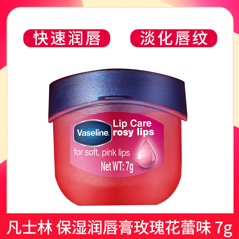 vaseline/凡士林 经典修护保湿润唇膏 玫瑰花蕾味补水护唇膏 7g