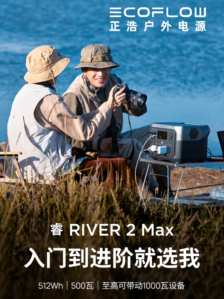 EcoFlow正浩睿River 2 Max户外便携移动500W/220V大功率备用电源