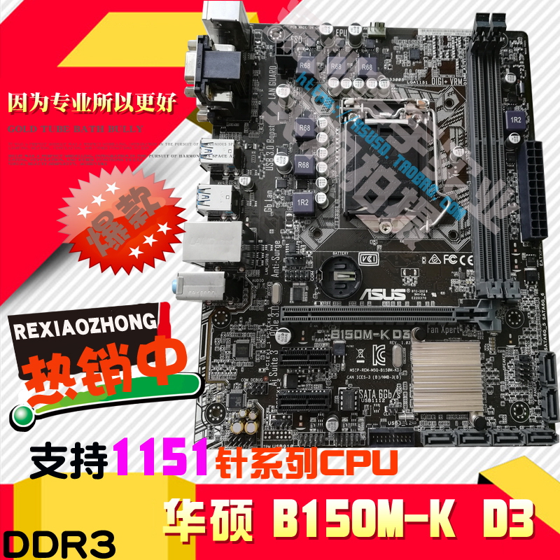 Asus/华硕 B150M-K D3 1151针 主板DDR3 支持8100 6700 7700在类目 电脑硬件/显示器/电脑周边, 主板中 - 来自Buy2taobao.com提供专业的淘宝代购服务