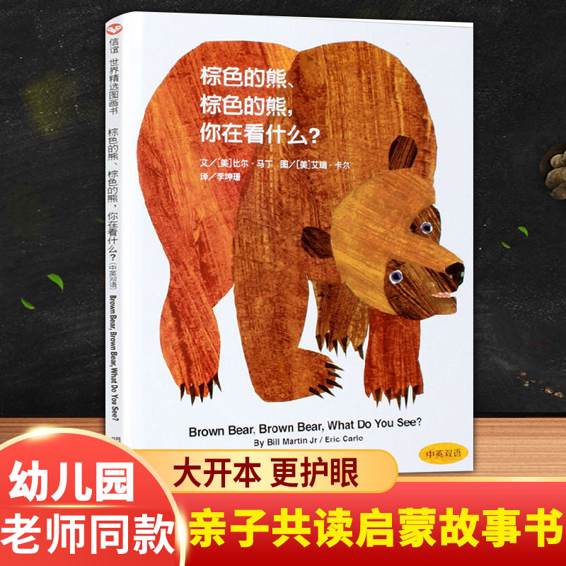 棕色的熊绘本棕色的熊你在看什么儿童幼儿园早教书籍故事书睡前故事宝宝一年级二三年级老师阅读课外书国外获奖经典推荐大班小班在类目 书籍/杂志/报纸, 儿童读物/教辅, 绘画/漫画/连环画/卡通故事中 - 来自Buy2taobao.com提供专业的淘宝代购服务