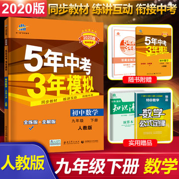 2020五年中考三年模拟九年级下册数学人教部编版初三练习必刷题册总复习天天练5年高考3年模拟勤学早全品学练考试卷教辅导资料全套