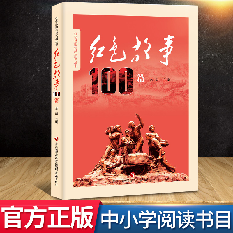 红色故事100篇红色基因传承系列丛书经典爱国主义教育红色金典故事