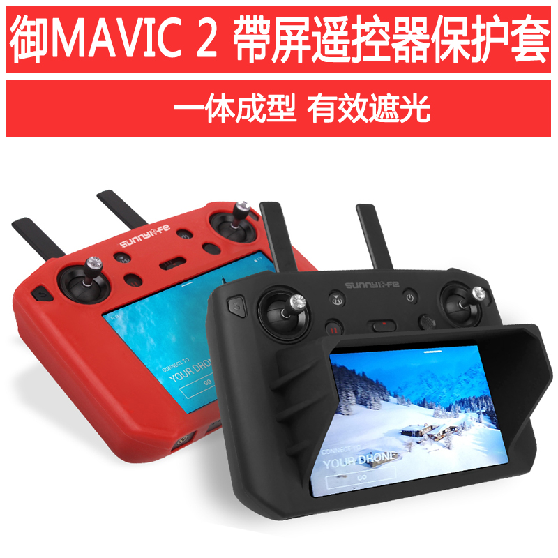 大疆御mavic32带屏幕遥控器硅胶套保护套遮光罩御air22s配件