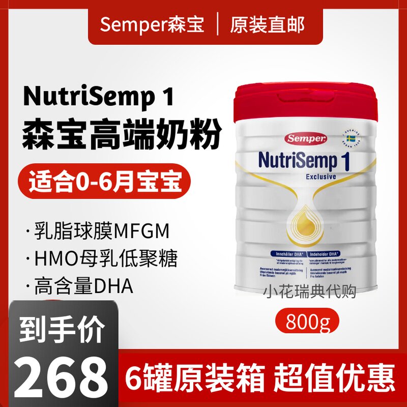瑞典semper森宝nutrisemp红罐高端婴幼儿配方奶粉含hmo一1段800g