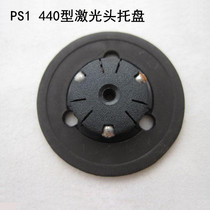 索尼PS1光头支架转盘 PS1游戏机碟片支架 PSONE 440型激光头托盘