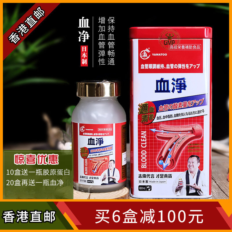 志伟铁盒 香港万宁正品 日本yamatoo血净60粒 头晕头疼通血管