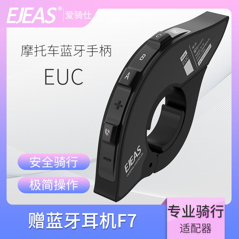 EJEAS/爱骑仕EUC无线遥控手柄适用头盔蓝牙耳机对讲机【配件】