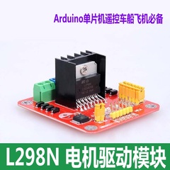 L298N电机驱动模块Arduino单片机DIY小车船模型开发驱动器满包邮