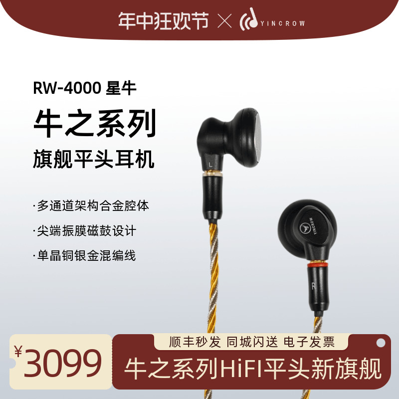 音可若瓦 RW4000星牛平头HiFi发烧平头耳机旗舰级MMCX可换线耳塞