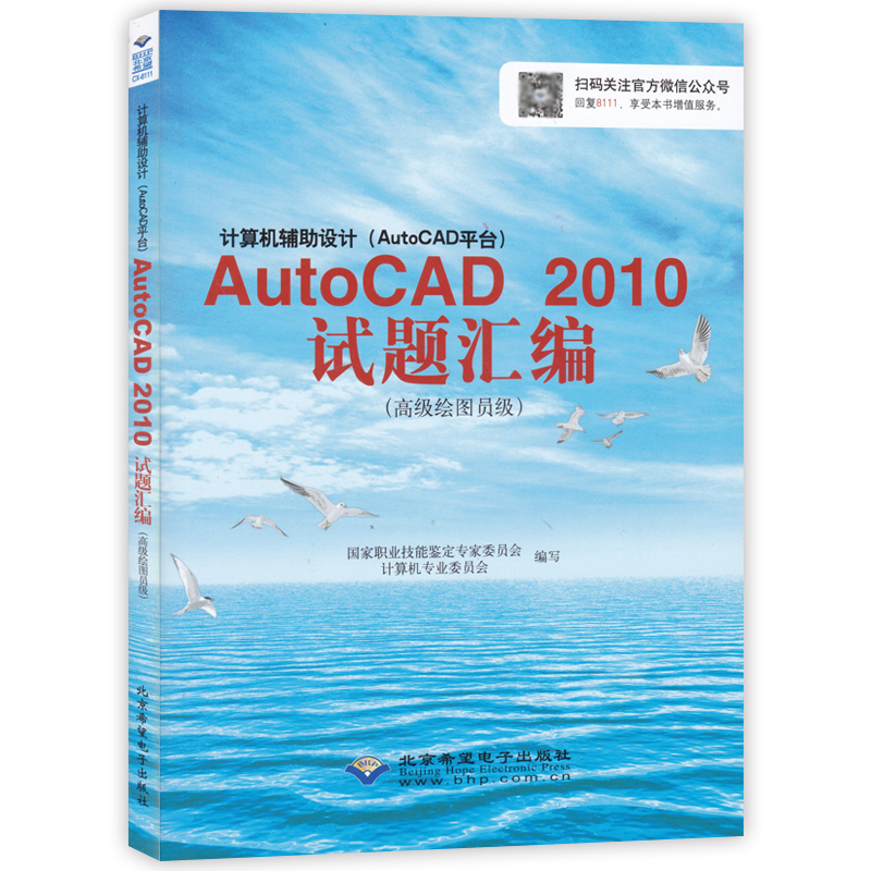 CX-8111 AutoCAD 2010试题汇编(高级绘图员级) 计算机辅助设计(AutoCAD平台)AutoCAD2010资格考试用书教材 cx8111高新考试书