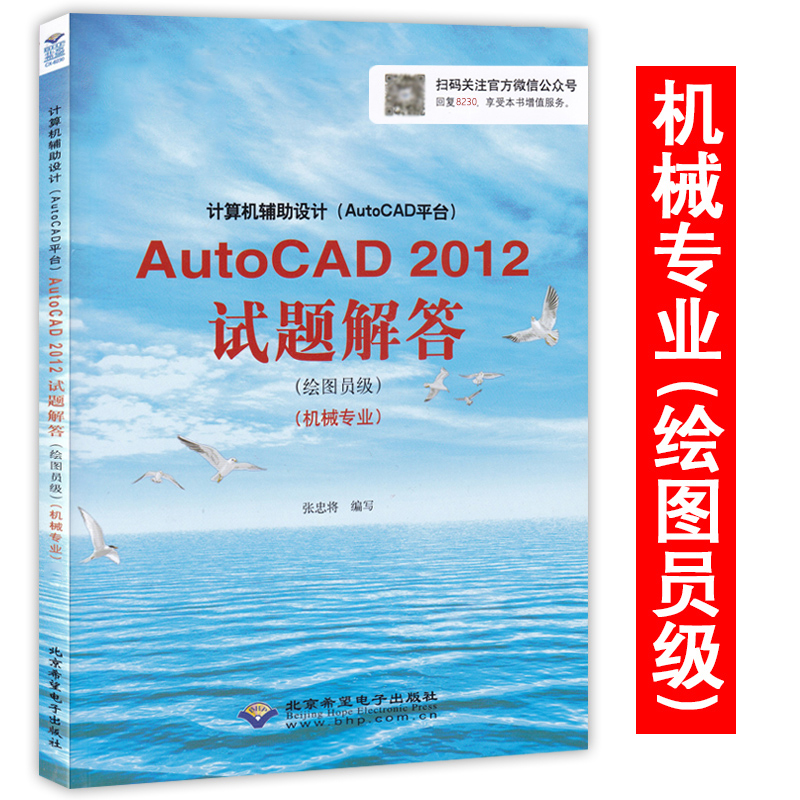 CX-8230 AutoCAD 2012试题解答机械专业 绘图员级 计算机信息高新技术考试 计算机辅助设计(AutoCAD平台) autocad2012教材解答