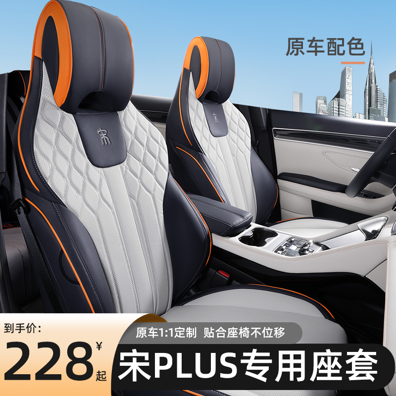 比亚迪宋plus dmi座椅套ev