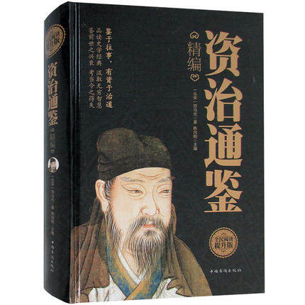 正版资治通鉴精编书籍古代史编年体译文注释原文导语中国通史