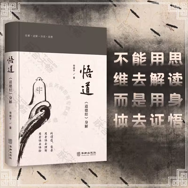 正版 悟道:道德经身解 存诚子著 历经数十年 潜心于用身体实践法去学习 去解读道德经蕴含的大智慧 养生 国学 传统文化