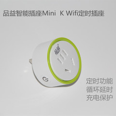 品益 Mini K，Mini Pro wifi智能插座 智能家居 远程遥控定时插座