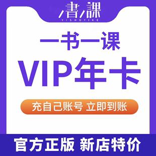 一书一课会员vip年卡365天官方正版直冲读书会员个人版vip特价