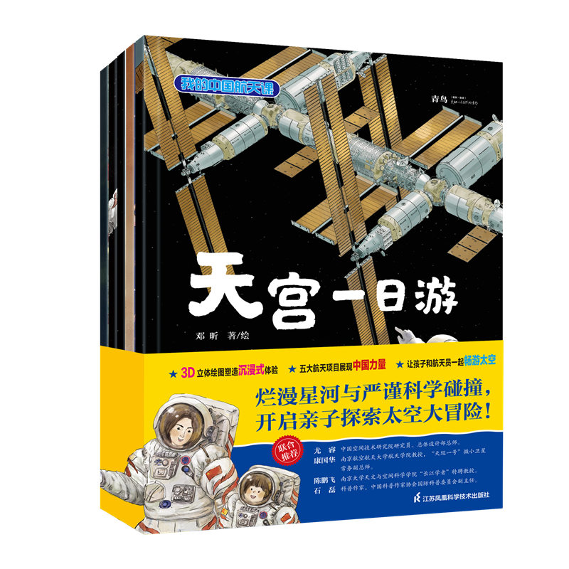 美丽中国建造智慧我的中国航天课系列天宫一日游嫦娥登月3-10岁太空梦想亲子读物和宇航员一起探索太空大冒险科普常识书籍