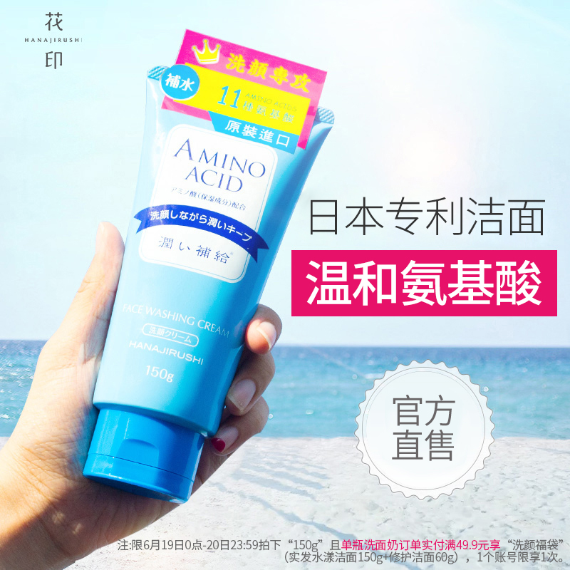 花印含氨基酸洗面奶女男补水保湿深层清洁毛孔学生控油日本洁面乳