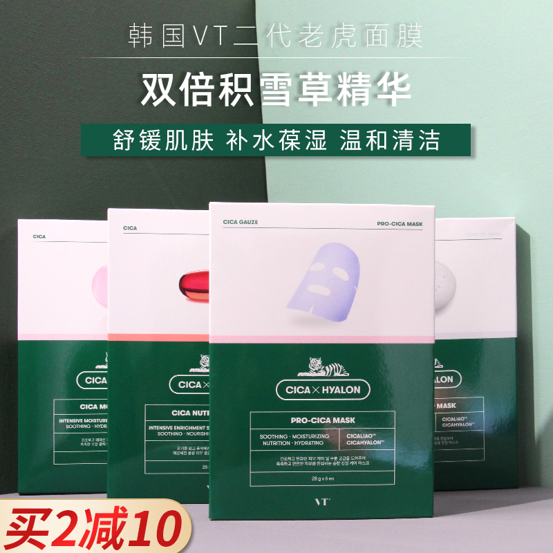 韩国VT老虎面膜二代范特CICA双倍积雪草抗痘补水保湿28ml*6片