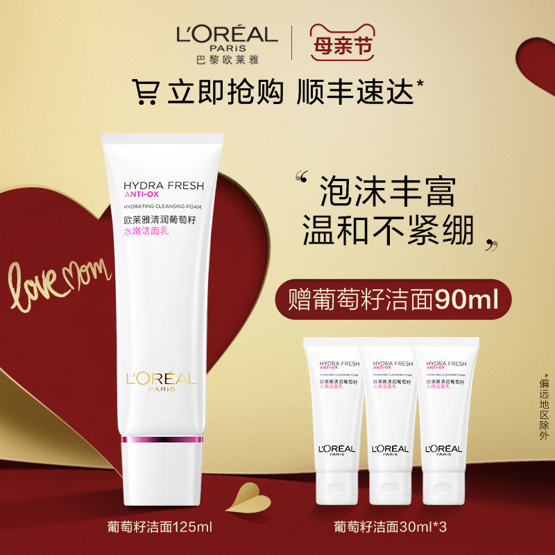 欧莱雅葡萄籽洁面乳洗面奶补水保湿深层清洁毛孔提亮肤色温和