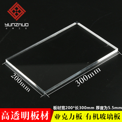 有机玻璃板材亚克力板200*300MM厚6MM 透明加工定做折弯印刷