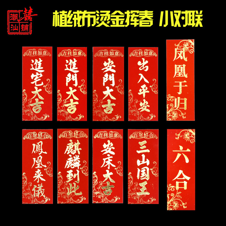 潮汕喜铺-潮汕传统婚嫁娶植绒布四字挥春对联麒麟