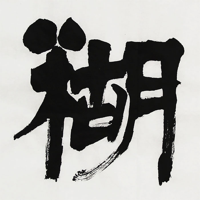 沈定庵《难得糊涂》